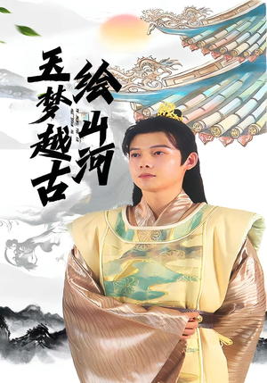 玉梦越古绘山河(99集) 玉梦越古绘山河(99集)短剧分享剧集