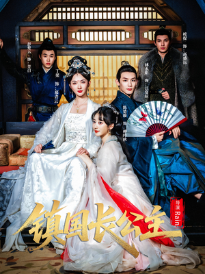 镇国长公主(63集) 镇国长公主(63集)每日短剧追不停