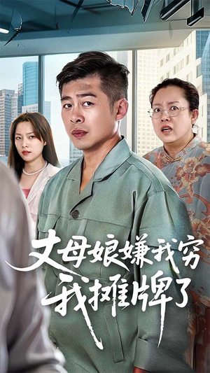 丈母娘嫌我穷我摊牌了（50集）推荐好短剧