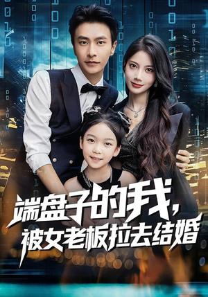 端盘子的我,被女老板拉去结婚(61集) 端盘子的我,被女老板拉去结婚(61集)短剧推荐更新中