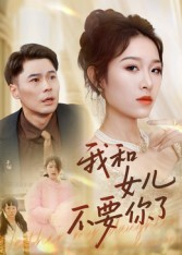 我和女儿不要你了（31集）火热短剧抢先看