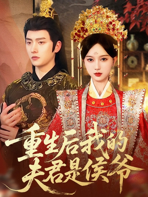 重生后我的夫君是侯爷(91集) 重生后我的夫君是侯爷(91集)海量资源免费看