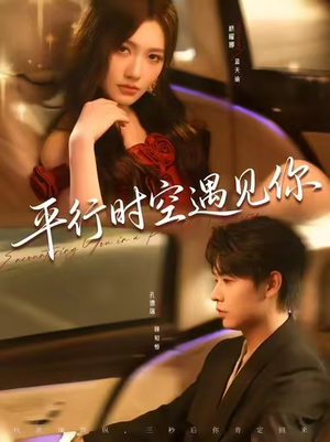 平行时空遇见你（84集）古装短剧推荐