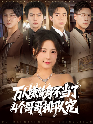 万人嫌替身不当了4个哥哥排队宠(88集) 万人嫌替身不当了4个哥哥排队宠(88集)一起看短剧