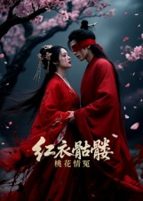 红衣骷髅桃花情冤（7集）一起追短剧
