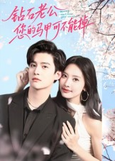 钻石老公，您的马甲不能掉（75集）古代短剧推荐