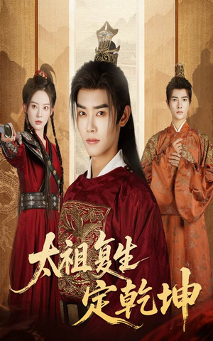 太祖复生定乾坤（60集）解说