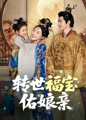 转世福宝佑娘亲(83集) 转世福宝佑娘亲(83集)免费短剧合集