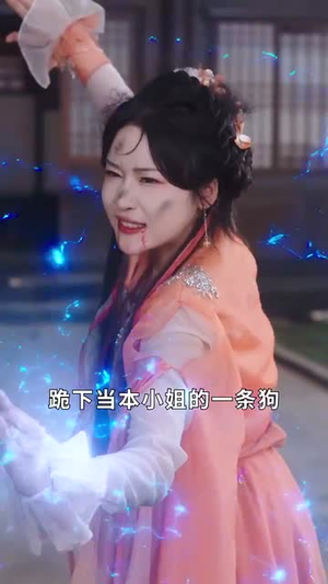 傲世狂妃（70集）分享好看的短剧