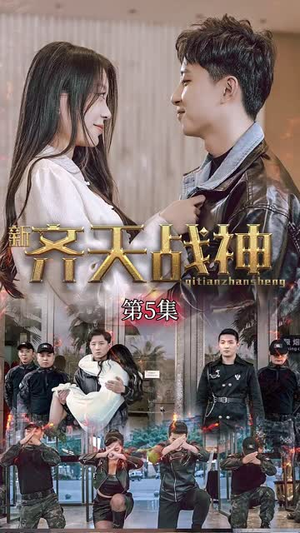 新凌云之巅&齐天战神（67集）在哪里看