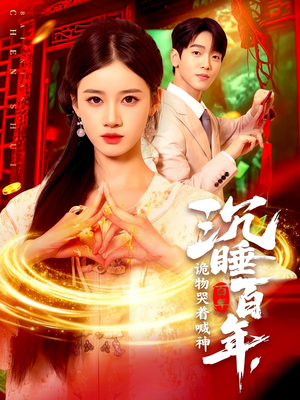 沉睡百年诡物哭着喊神(105集) 沉睡百年诡物哭着喊神(105集)海量资源免费看