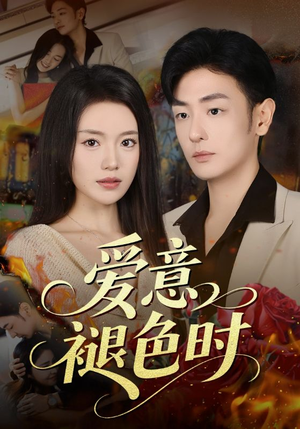 爱意褪色时(46集) 爱意褪色时(46集)精彩短剧免费看