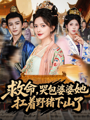 救命,哭包婆婆她扛着野猪下山了(80集) 救命,哭包婆婆她扛着野猪下山了(80集)解说文案