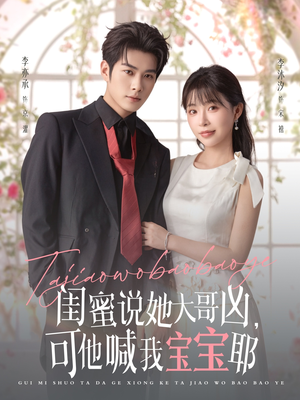 闺蜜说她大哥凶,可他喊我宝宝耶(79集) 闺蜜说她大哥凶,可他喊我宝宝耶(79集)短剧分享剧集