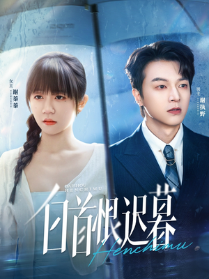 白首恨迟暮(78集) 白首恨迟暮(78集)精彩热门短剧