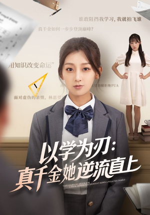 以学为刃真千金她逆流直上(86集) 以学为刃真千金她逆流直上(86集)全部免费看全集