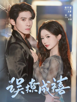 误撩成禧（80集）精彩短剧看不停