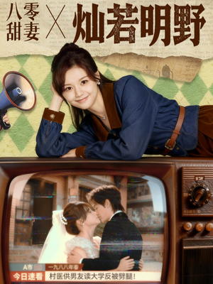 八零甜妻灿若明野(80集) 八零甜妻灿若明野(80集)在线看免费版