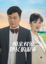 相亲对象她长的很乖（35集）短剧太好看了吧