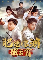 肥佬惊鸿破云霄(75集) 肥佬惊鸿破云霄(75集)最火短剧热播