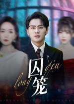 囚笼（72集）精彩片段