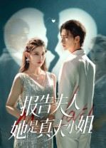 报告夫人她是真大小姐(54集) 报告夫人她是真大小姐(54集)快来看短剧