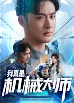 我真是机械大师(53集) 我真是机械大师(53集)最热短剧抢先看