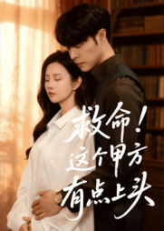 救命这个甲方有点上头（60集）最新上映的短剧