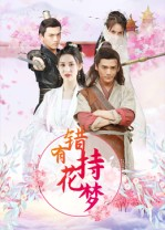 错有持花梦(36集) 错有持花梦(36集)热门短剧推荐。
