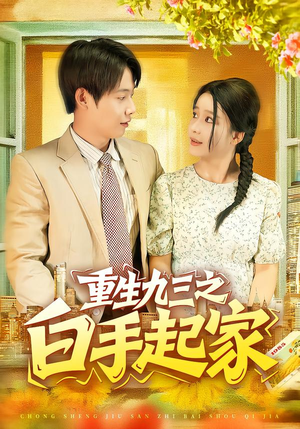 重生九三之白手起家(115集) 重生九三之白手起家(115集)在哪看是免费的