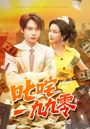 叱咤一九九零（101集）这短剧太好看了