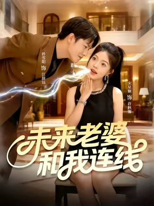 未来老婆和我连线(73集) 未来老婆和我连线(73集)热门爆款短剧