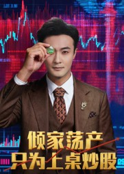 倾家荡产只为上桌炒股(61集) 倾家荡产只为上桌炒股(61集)短剧免费看