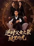 逆时父女之裂缝里的光(34集) 逆时父女之裂缝里的光(34集)全集免费