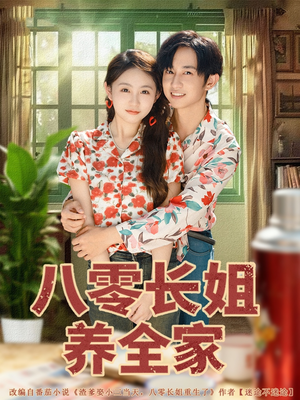 八零长姐养全家(81集) 八零长姐养全家(81集)最新短剧抢先看
