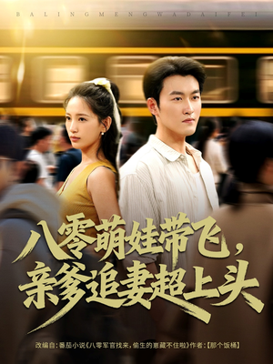 八零萌娃带飞,亲爹追妻超上头(81集) 八零萌娃带飞,亲爹追妻超上头(81集)最火短剧热播