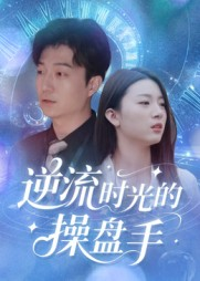 逆流时光的操盘手(60集) 逆流时光的操盘手(60集)好看到停不下来