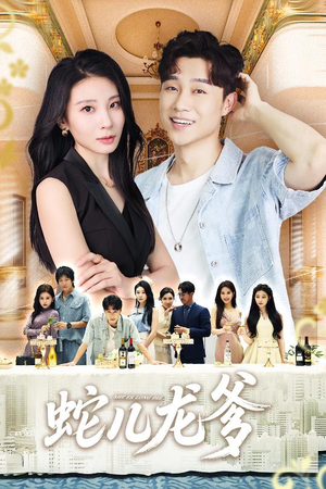 蛇儿龙爹(62集) 蛇儿龙爹(62集)好看的短剧分享