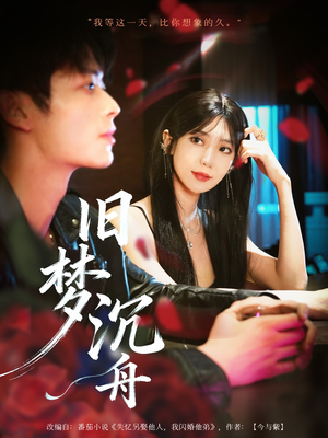 旧梦沉舟（71集）短剧爆款推荐