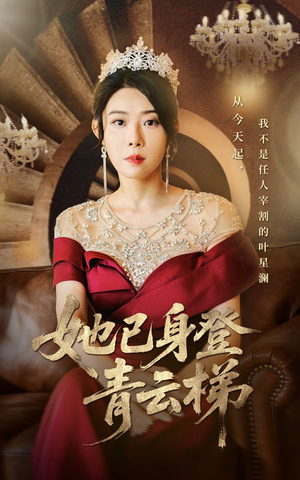 她已身登青云梯（70集）一口气追完短剧