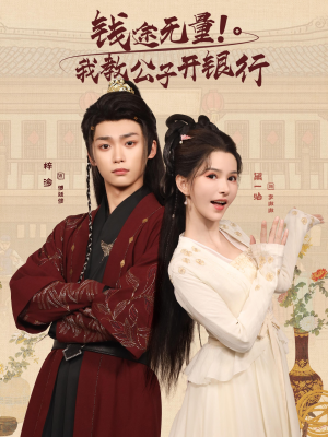 钱途无量我教公子开银行（50集）这部短剧我爱了