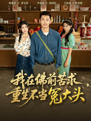我在佛前苦求重生不当冤大头(80集) 我在佛前苦求重生不当冤大头(80集)全集