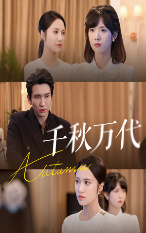 千秋万代(56集) 千秋万代(56集)免费短剧全集看