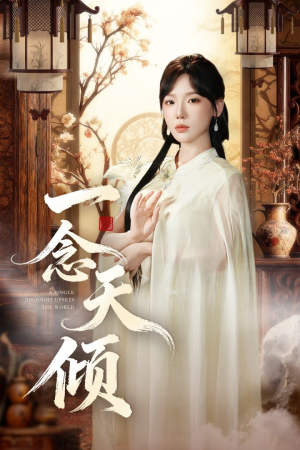 一念天倾(60集) 一念天倾(60集)精彩短剧后续