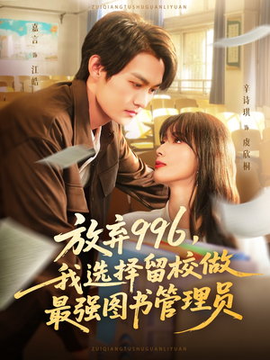 放弃996我选择留校做最强图书管理员(80集) 放弃996我选择留校做最强图书管理员(80集)精彩短剧分享