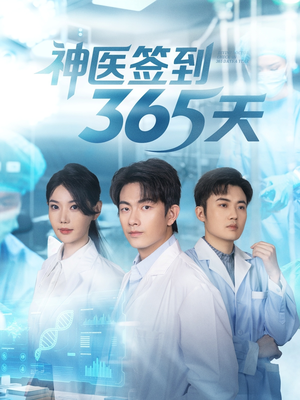 神医签到365天(79集) 神医签到365天(79集)今日短剧分享