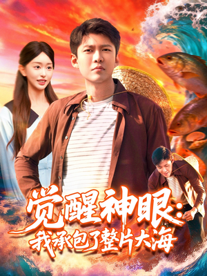 觉醒神眼我承包了整片大海(107集) 觉醒神眼我承包了整片大海(107集)超级好看的短剧