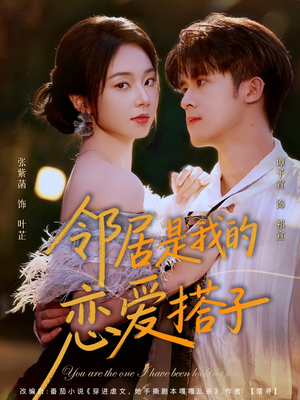 邻居是我的恋爱搭子(80集) 邻居是我的恋爱搭子(80集)最新火爆短剧