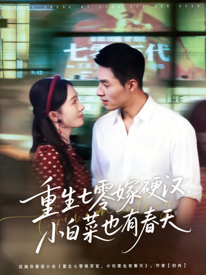 重生七零嫁硬汉，小白菜也有春天（80集）追风的女孩短剧