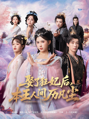 娶了狂妃后本王人间历凡尘（84集）热门短剧推荐